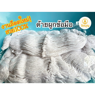 (ยกห่อ10กำ) 🔺งานใหม่มีนา69 🔺💚ออกบิลทักแชท💚สายสิญจน์/ด้ายผูกข…