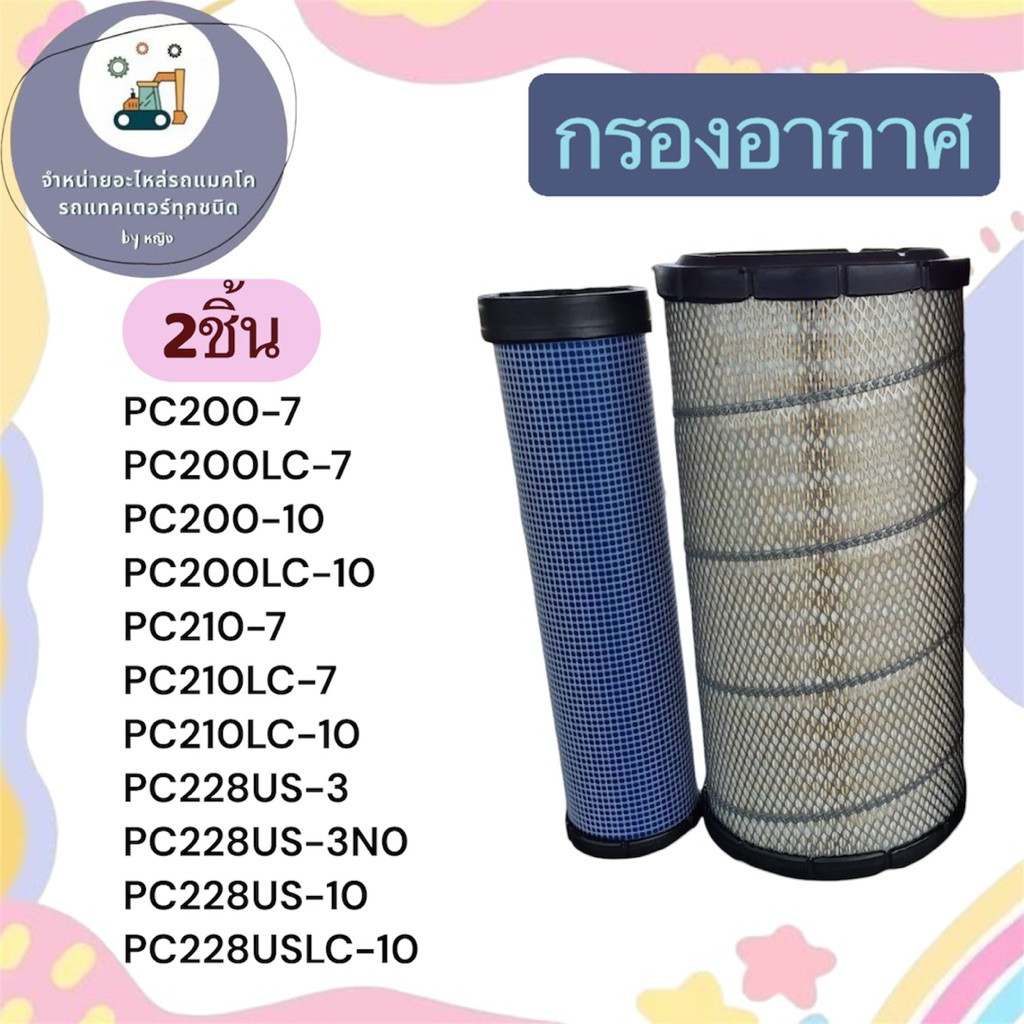 กรองอากาศPC200-7  กรองอากาศPC200LC-7 กรองอากาศPC200-10 กรองอากาศPC200LC-10 กรองอากาศPC210-7 PC210LC-