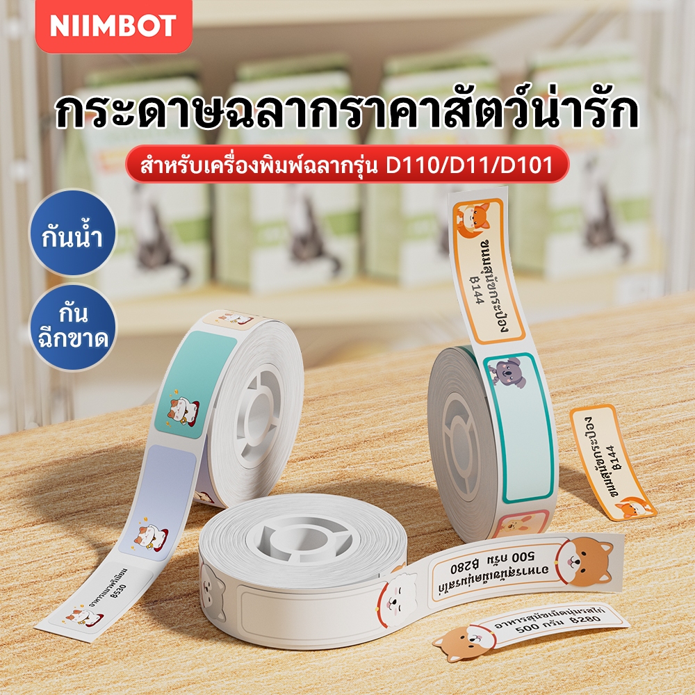 NIIMBOT D11/D110/D101 กระดาษฉลากขาว/สี/ใส บาร์โค้ด ราคา ขนาด ป้ายชื่อ กันน้ำ กันน้ำมัน