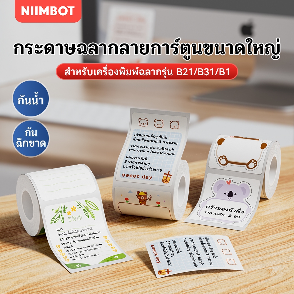 NIIMBOT B21/B1/B3S/B31 สีป้ายพิมพ์กระดาษป้ายความร้อนกระดาษกันน้ำชื่อสติกเกอร์