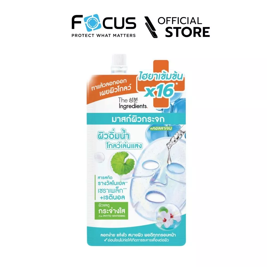 [Official][ Focus x The Ingredients ] สินค้าสำหรับจัดโปรโมชั่น มาสก์ผิวกระจก The Ingredients