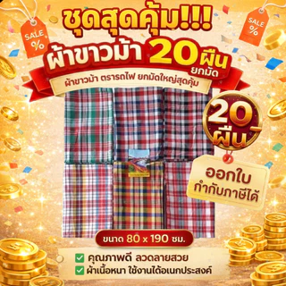 ผ้าขาวม้า ผ้าขาวม้าตรารถไฟ ผ้าขาวม้าเย็บริม ขนาด 80x190cm คละลาย ขายส่งแบบยกกุลี20ผืน