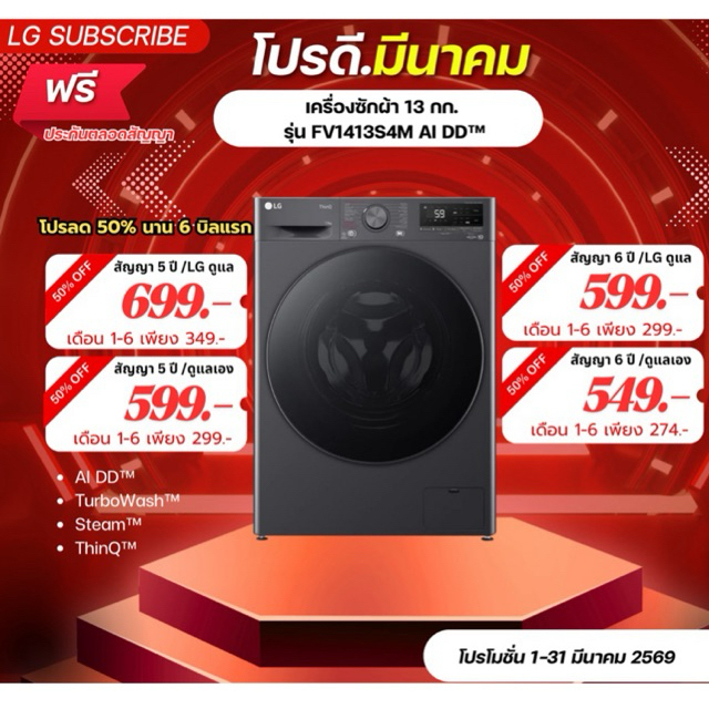 [ทักแชทก่อนสั่งซื้อ]•LG Subscribe เครื่องซักผ้า 13 กก. รุ่น FV1413S4M AI DD™ (แบบจ่ายรายเดือน)