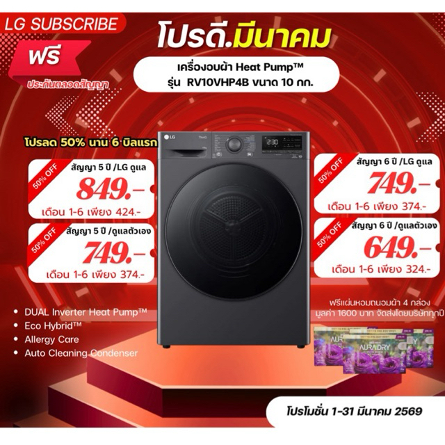 [ทักแชทก่อนสั่งซื้อ]•LG Subscribe เครื่องอบผ้า Heat Pump™ รุ่น  RV10VHP4B ขนาด 10 กก. (แบบจ่ายรายเดื