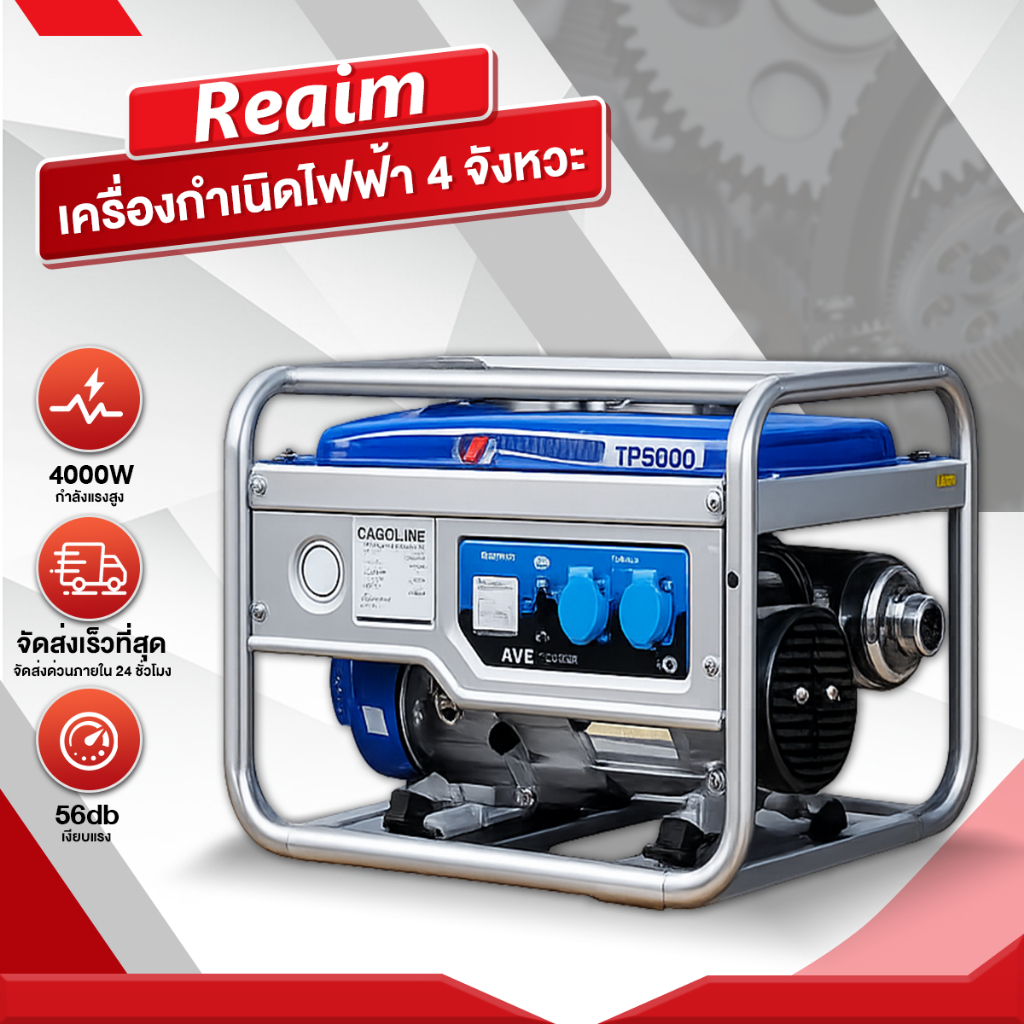 REAIM power box เครื่องกำเนิดไฟฟ้าเบนซิน 4000W 4 จังหวะ นอกจากนี้ยังใช้ได้กับเครื่องเชื่อมด้วย