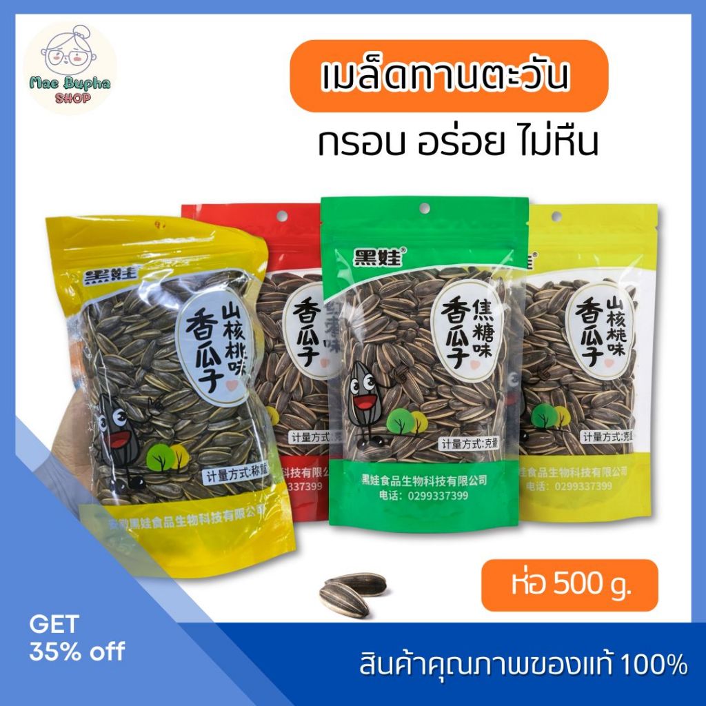 เมล็ดทานตะวัน 500g. เม็ดใหญ่ๆ ตราเฮยหวา อร่อยเต็มคำ กรอบ อร่อย