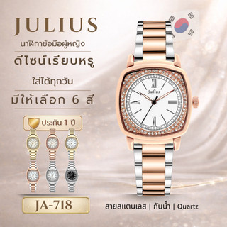 JULIUS JA-718 นาฬิกาข้อมือผู้หญิง สายสแตนเลส กันน้ำ Quartz นาฬิกาแฟชั่นผู้หญิง พร้อมกล่อง
