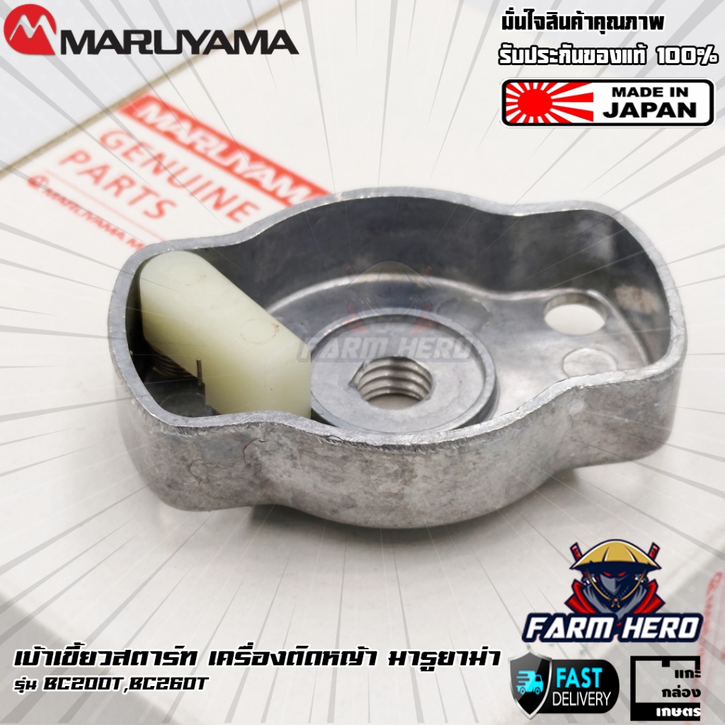 Maruyama เบ้าเขี้ยวสตาร์ท เครื่องตัดหญ้า Maruyama BC200T BC260T แท้