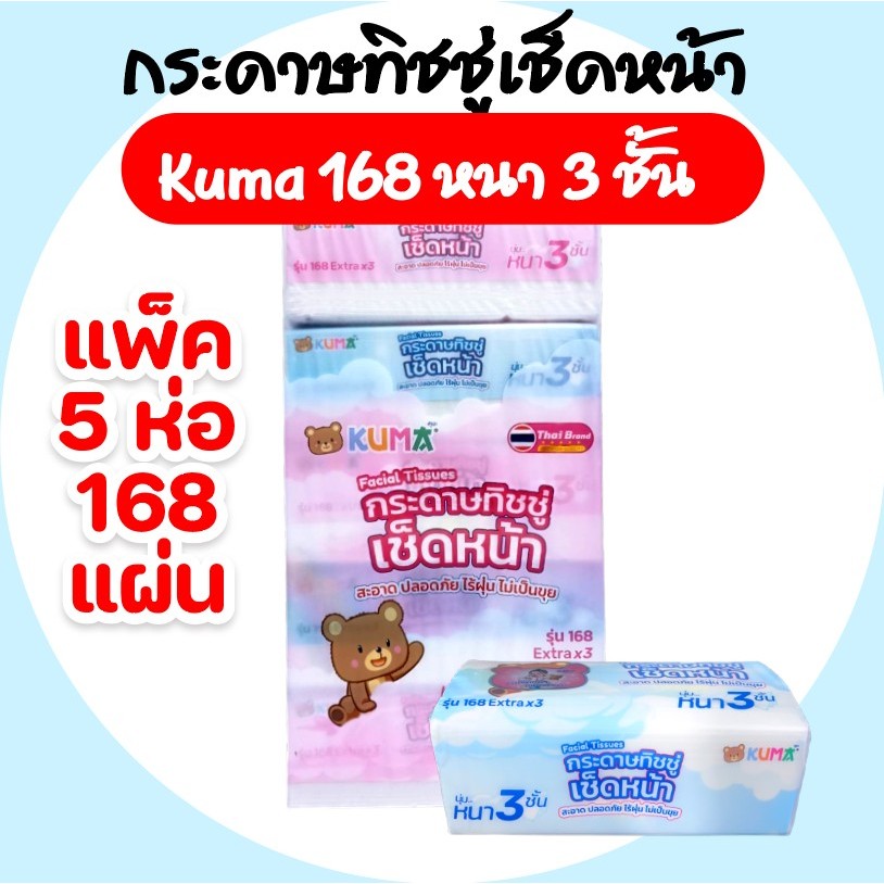 [แพค] KUMA คุมะ กระดาษทิชชู่เช็ดหน้า ขนาด 168 แผ่น หนา 3 ชั้น แพค 5 ห่อ