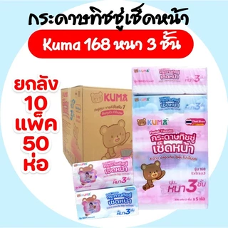 (LIVE)[ยกลัง] KUMA คุมะ กระดาษทิชชู่เช็ดหน้า ห่อ 168แผ่น หนา3ชั้น แพค 5ห่อ ลัง 10 แพค