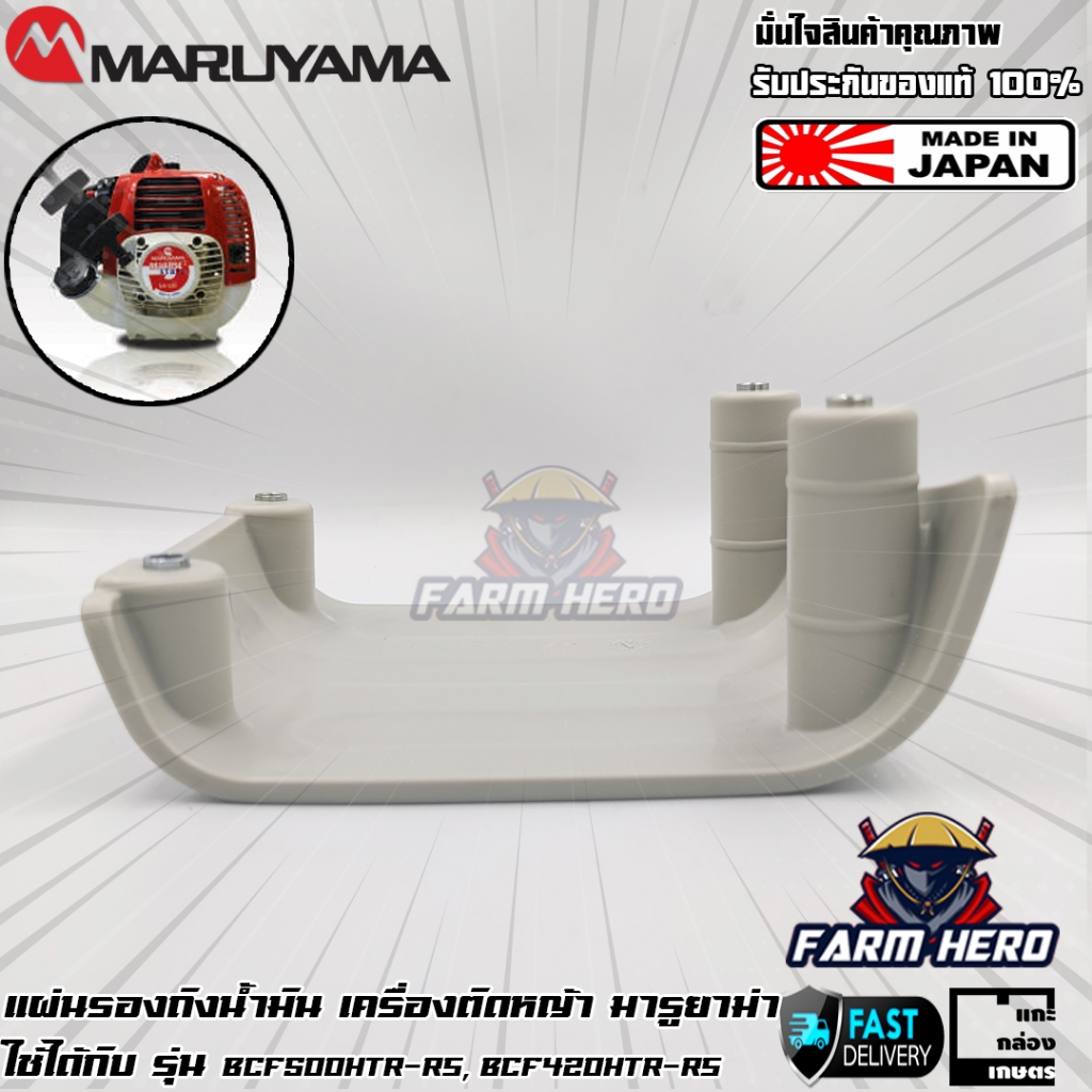 Maruyama แผ่นรองถังน้ำมัน เครื่องตัดหญ้า มารูยาม่า รุ่น BCF500HTR-RS, BCF420HTR-RS, NE500