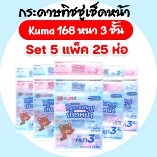 (LIVE)[เซท 5 แพค] KUMA คุมะ กระดาษทิชชู่เช็ดหน้า ขนาด 168 แผ่น หนา 3 ชั้น แพค 5 ห่อ