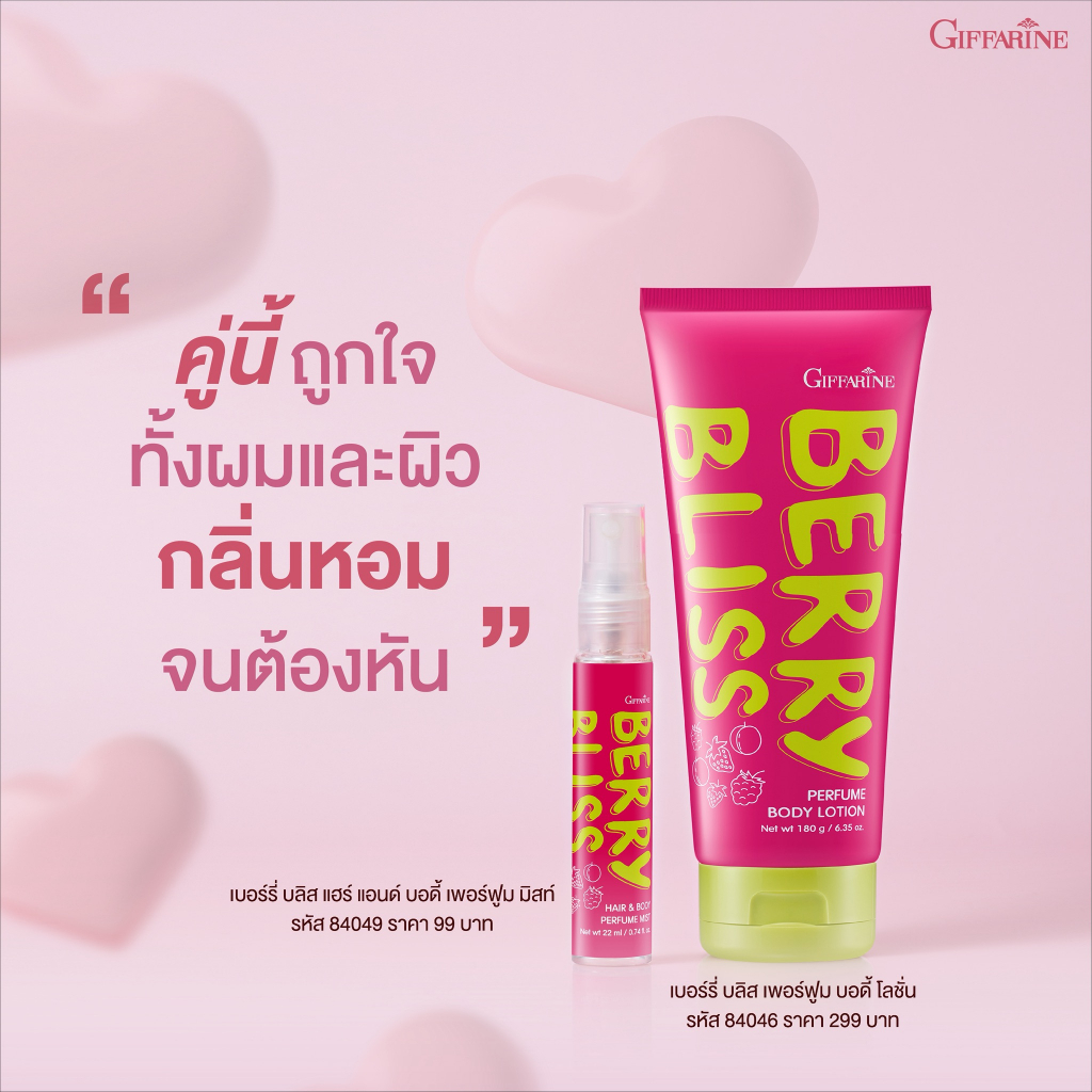 น้ำหอมผมและผิว กิฟฟารีน Berry Bliss Perfume Mist