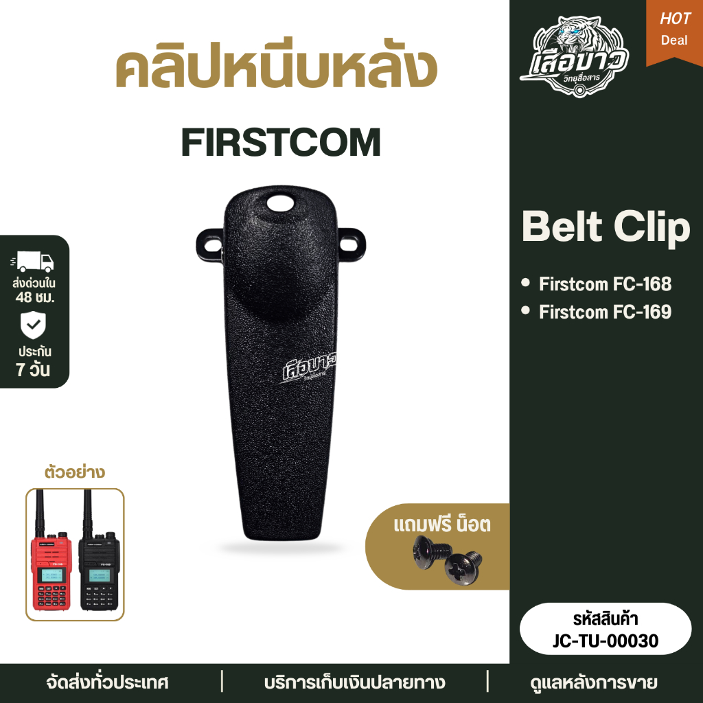 คลิปหนีบหลัง แบตเตอรี่วิทยุสื่อสาร Firstcom FC-168 / FC-169