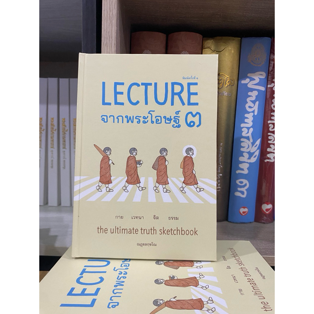 Lecture จากพระโอษฐ์ เล่ม 3