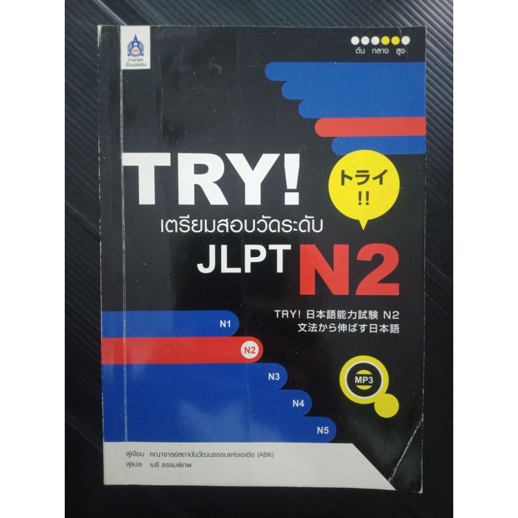 TRY! เตรียมสอบวัดระดับ JLPT N2 มือสองสภาพอ่าน