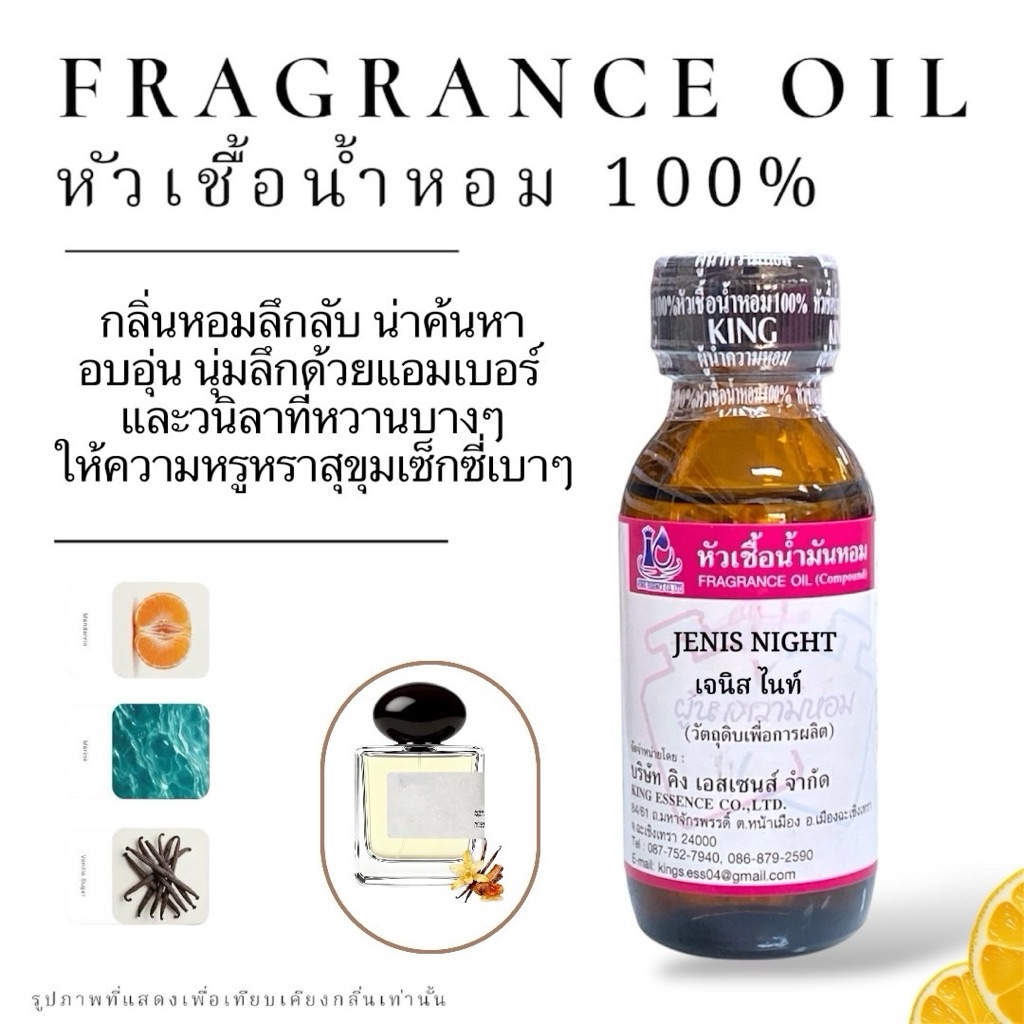 หัวเชื้อน้ำหอม กลิ่น เจนิส ไนท์ JENIS NIGHT