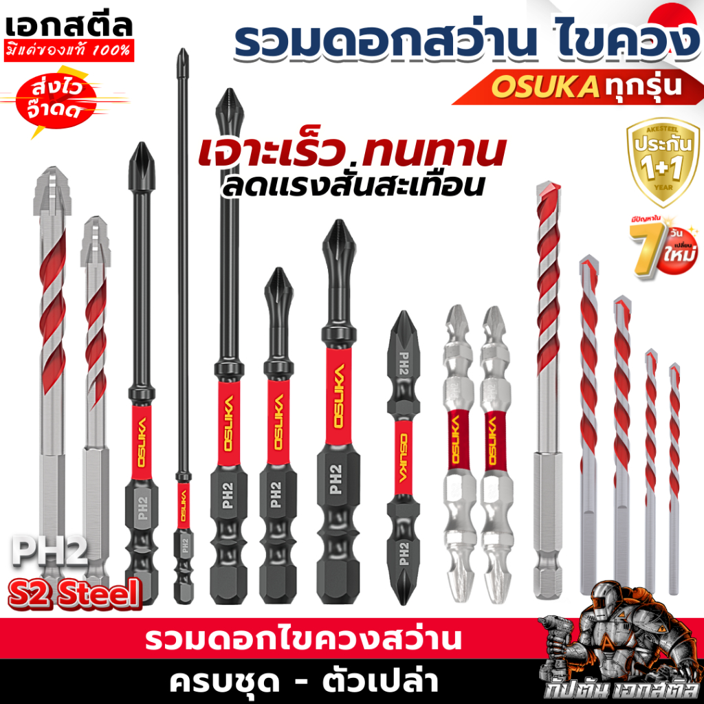 [ถูกสุด] OSUKA ดอกไขควง ดอกสว่าน OSAF4071 OSAF4072 OSAF4073 65mm. PH2 แข็งแรง ทนทาน ดอกไขควงแม่เหล็ก โดยเอกสตีล