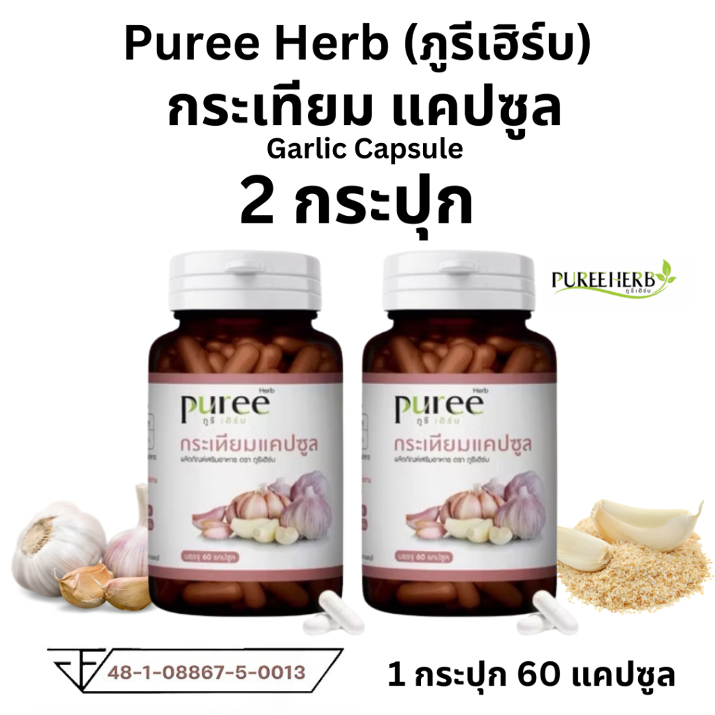 โปร 2 กระปุก Puree herb กระเทียมแคปซูล ตรา ภูรีเฮิร์บ ดูแลหัวใจ ดูแลความดัน ไขมัน กระเทียม 60 แคปซูล