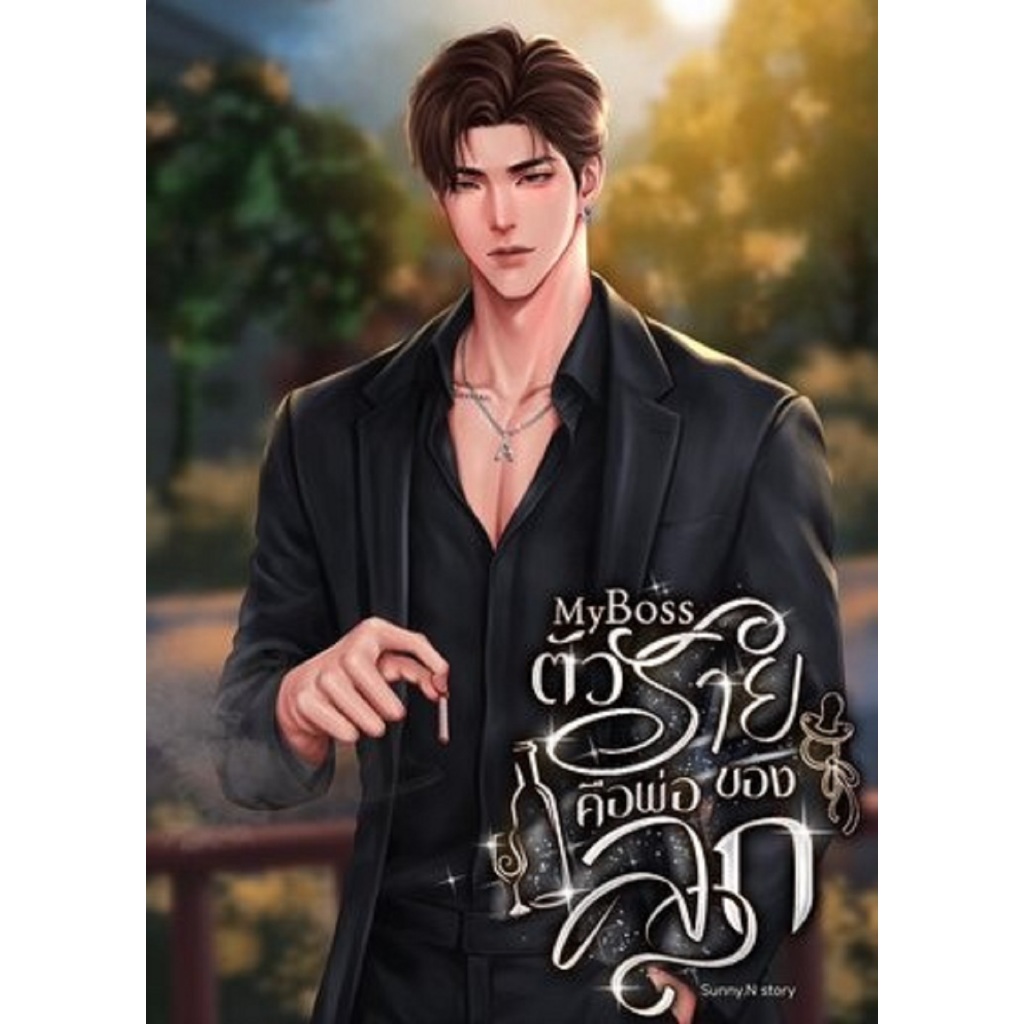 My Bossตัวร้ายคือพ่อของลูก