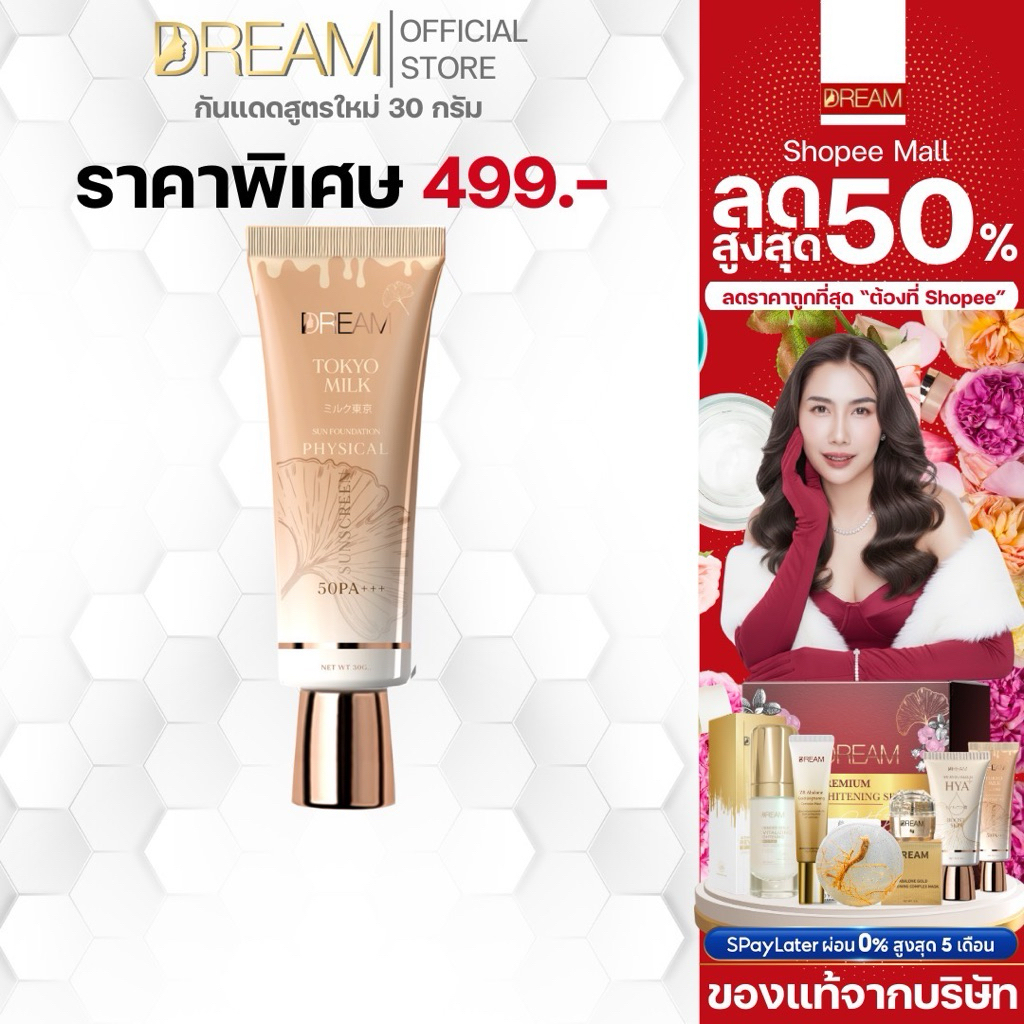 ครีมกันแดด DREAM Tokyo milk SPF50 PA+++ ขนาด 30 g. ป้องกัน แสงแดด และ รังสี