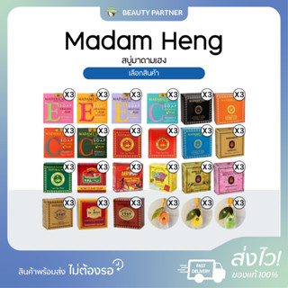 [3 ก้อน] Madam Heng มาดาม เฮง [120/150 กรัม] [เลือกสินค้า] ส…