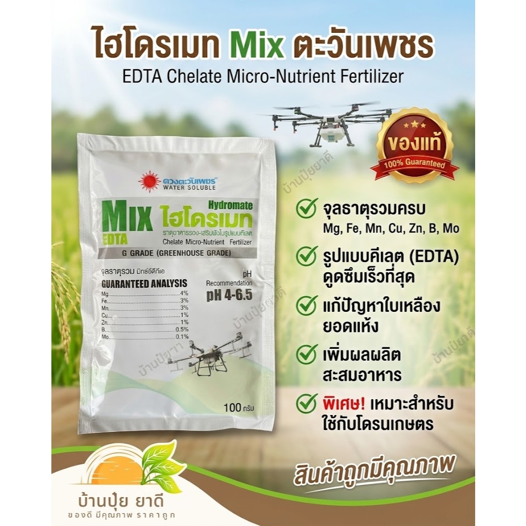 ไฮโดรเมท MIX EDTA  จุลธาตุรวม ขนาด50กรัม #บ้านปุ๋ยยาดี