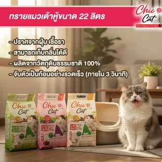 (ส่งด่วนกทม.)ทรายแมวเต้าหู้ หอม สะอาด สดชื่น Chic@Cat 10ลิตร