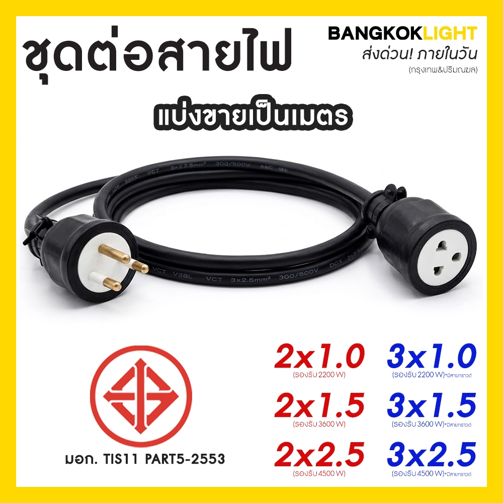 (ส่งด่วนในวัน)q ชุดต่อสายไฟ VCT IEC53 แบ่งขายเป็นเมตร พร้อมหัวปลั๊ก 2x1 2x1.5 2x2.5 3x1 3x1.5 3x2.5