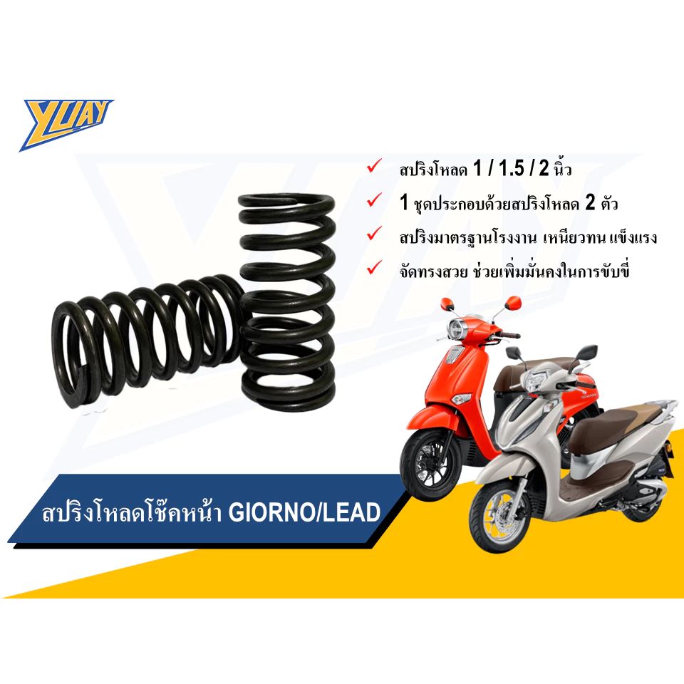 สปริงโหลดหน้า GIORNO / LEAD ขนาด 1/1.5/2 นิ้ว พร้อมน้ำมันโช๊ค YSS/Motul thumbnail 3