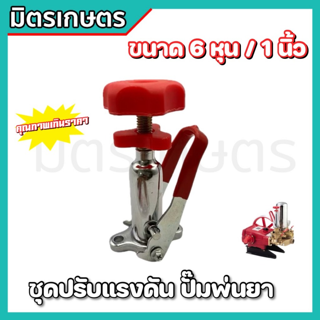 *อย่างดี* ปรับโปโล ชุดปรับแรงดัน ปั๊มพ่นยา 3 สูบ ขนาด 6 หุน 1 นิ้ว แข็งแรง ทนทาน
