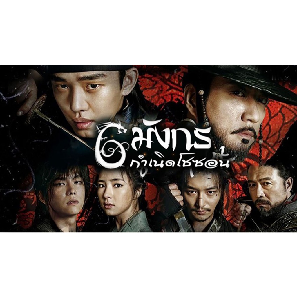Six Flying Dragons 6 มังกร กำเนิดโชซอน ซีรีย์ เกาหลี พากย์ไทย ซับไทย 1080p USB แฟลชไดร์ สมาร์ททีวี เ