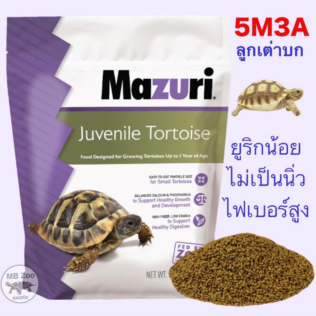 (ทุกขนาด) อาหารลูกเต่า เต่าบก Mazuri Juvenile Tortoise 5M3A สูตรแป้งต่ำ ไฟเบอร์สูง