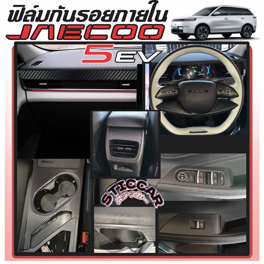 สติกเกอร์ฟิล์มกันรอยภายในรถ Jaecoo 5 EV  เคฟล่า ดำเงา ฟิล์มใส【STICCAR】