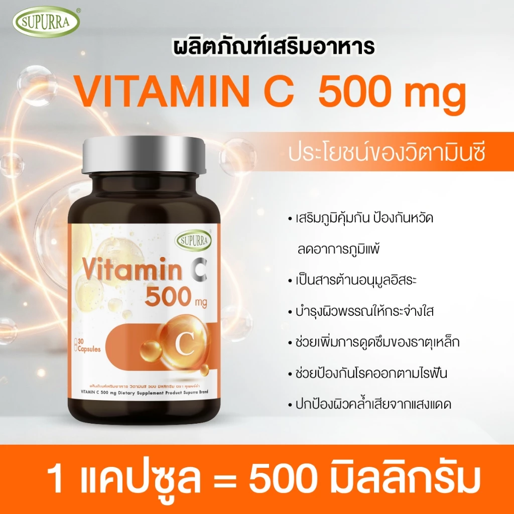 [1แถม 2]  VitaminC 500mg. วิตามินซี 500มก. สูตรบำรุงผิวพรรณ ผิวแพ้ง่าย ผิวโดนแดดบ่อย เสริมภูมิ [C23] thumbnail 5