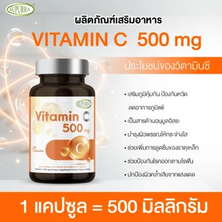 [1แถม 2] VitaminC 500mg. วิตามินซี 500มก. สูตรบำรุงผิวพรรณ ผิวแพ้ง่าย ผิวโดนแดดบ่อย เสริมภูมิ [C23]