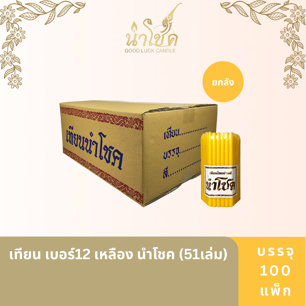 เทียนแท่ง ตรานำโชค เบอร์12 เหลือง (51เล่ม) (100 แพ็ค)