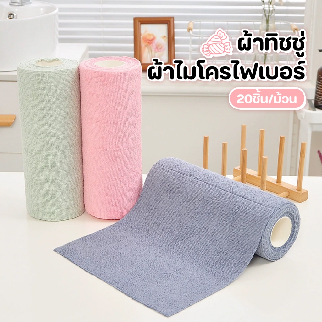 ผ้าไมโครไฟเบอร์ ผ้าทิชชู่ ผ้าเช็ดจาน 20ใบ ซึมซับน้ำมันได้ ใช้ได้หลายครั้ง สำหรับทำความสะอาดครัว