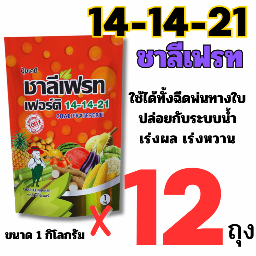 ( 12 ถุง) ปุ๋ยเกล็ด 14-14-21   เฟอร์ติ ชาลีเฟรท ขนาด 1 กิโลกรัม น้ำตาล เร่งการลงหัว เร่งความหวาน ขยา