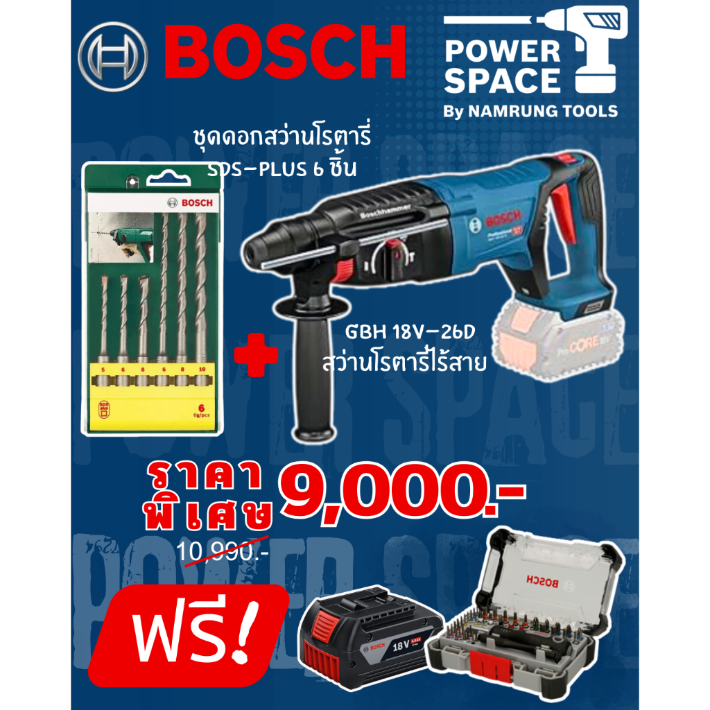 BOSCH สว่านโรตารี่ไร้สาย รุ่น GBH 18V-26D (เครื่องเปล่า)