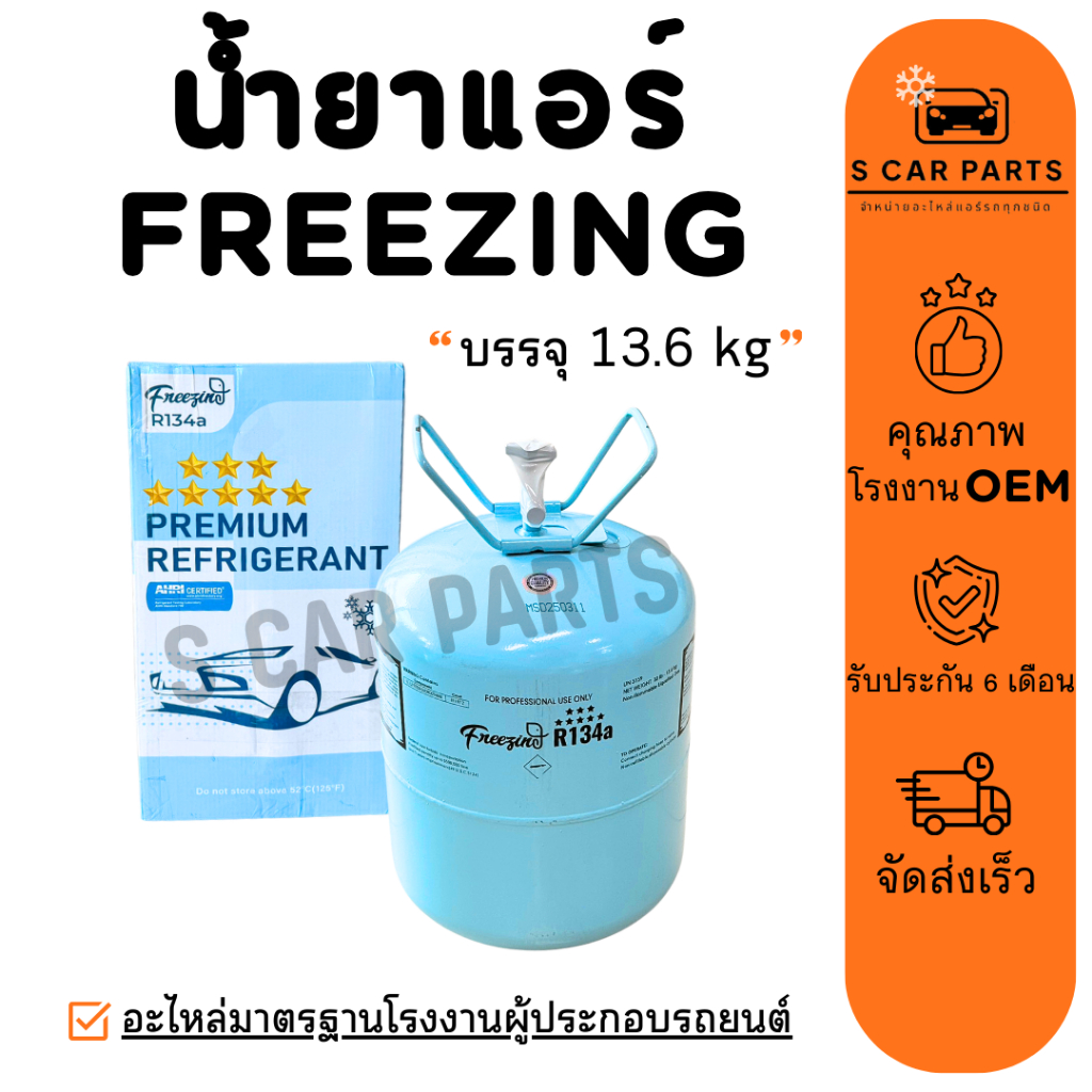 น้ำยาแอร์ R134A  FREEZING 1 ถัง บรรจุ 13.6 KG ยี่ห้อ ฟรีซซิ่ง R134a น้ำยาแอร์รถยนต์ สารทำความเย็น แอ
