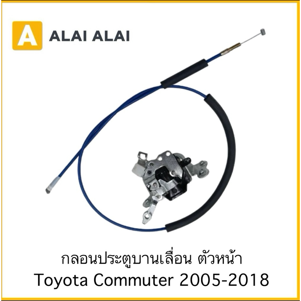 【B123】กลอนประตูบานเลื่อน ตัวหน้า Toyota Commuter 2005-2018