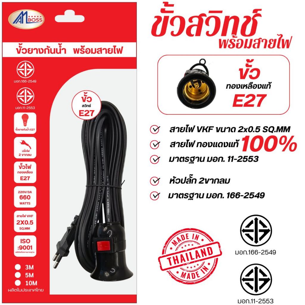 ขั้วห้อยแบบมีสวิทย์  2 ขากลมสายไฟเบอร์ 2x0.5  ทองเหลืองแท้  มอก. 166-2549 สายไฟ  มอก.11-2553