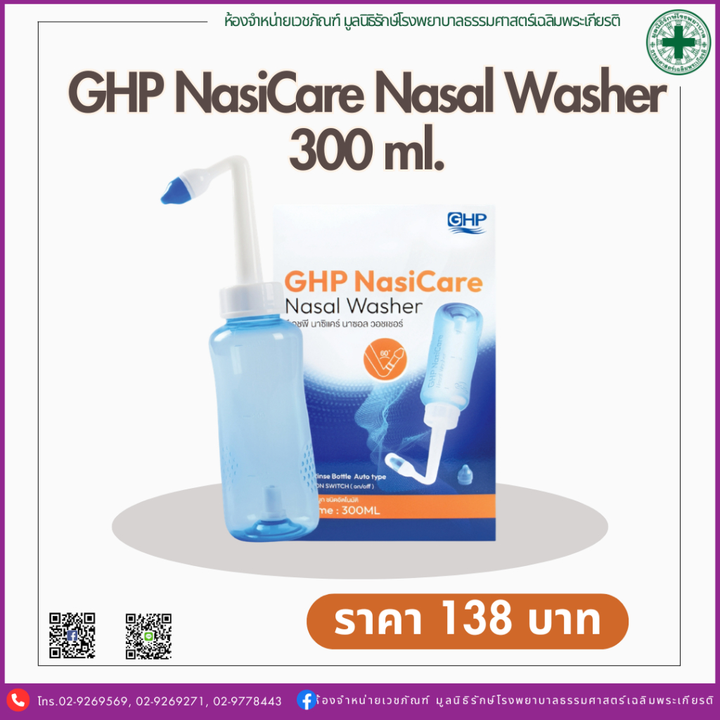 GHP NasiCare Nasal Washer 300 ml.