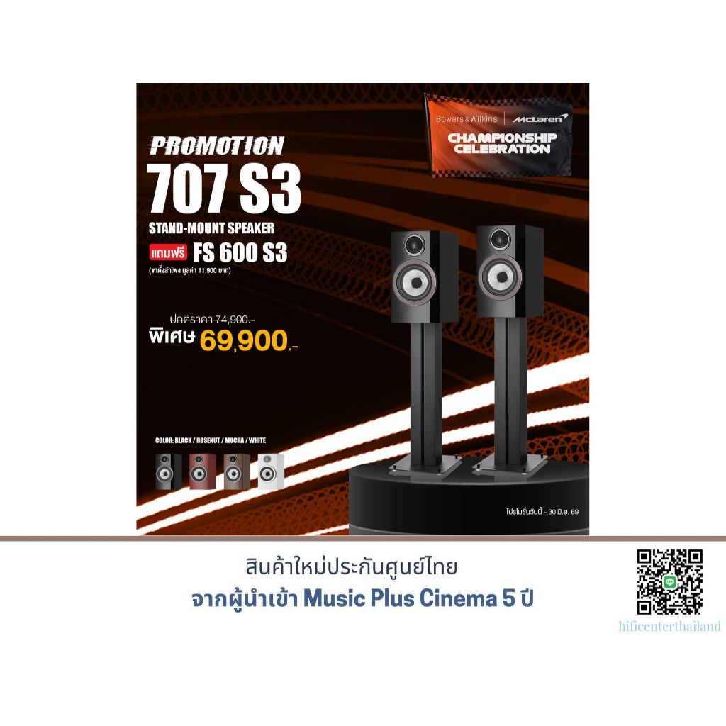 B&W 707 S3 Bookshelf Speaker แถมฟรี ขาตั้ง B&W FS-600 S3 ราคา 11,900.-