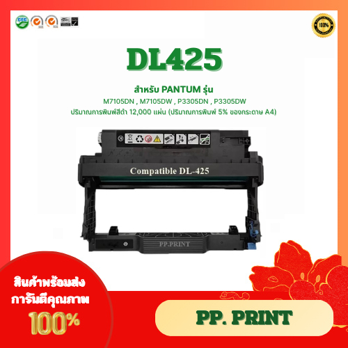 ชุดดรัมเทียบเท่า DL-425 (12K) สำหรับเครื่อง M7105DN / M7105DW / P3305DN / P3305DW