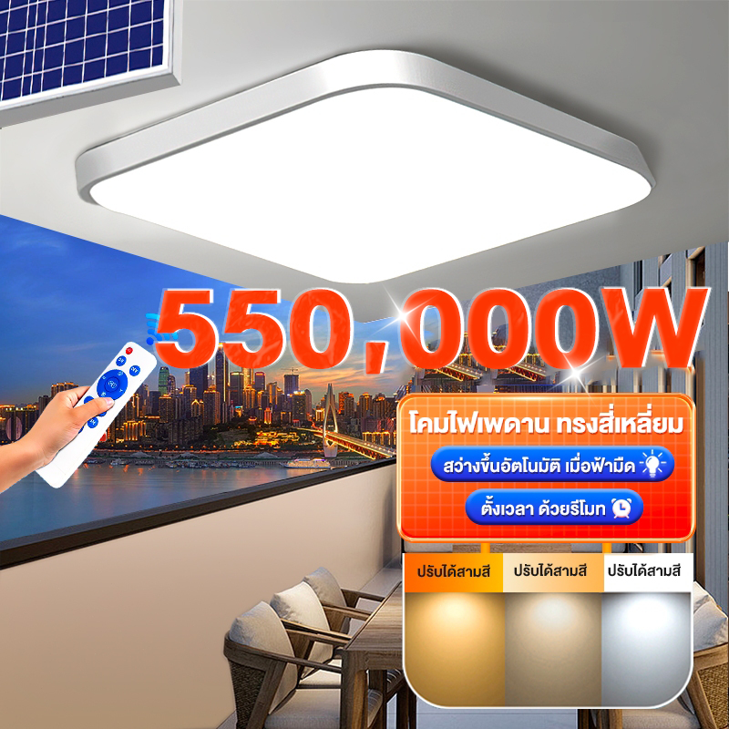 โคมไฟเพดาน ไฟโซล่าเซลล์ 550000W Solar Light สามสี โคมไฟโซล่าเซลล์ 1แถม1 สว่างอัตโนมัติเมื่อฟ้ามืด ชาร์จไฟอัตโนมั