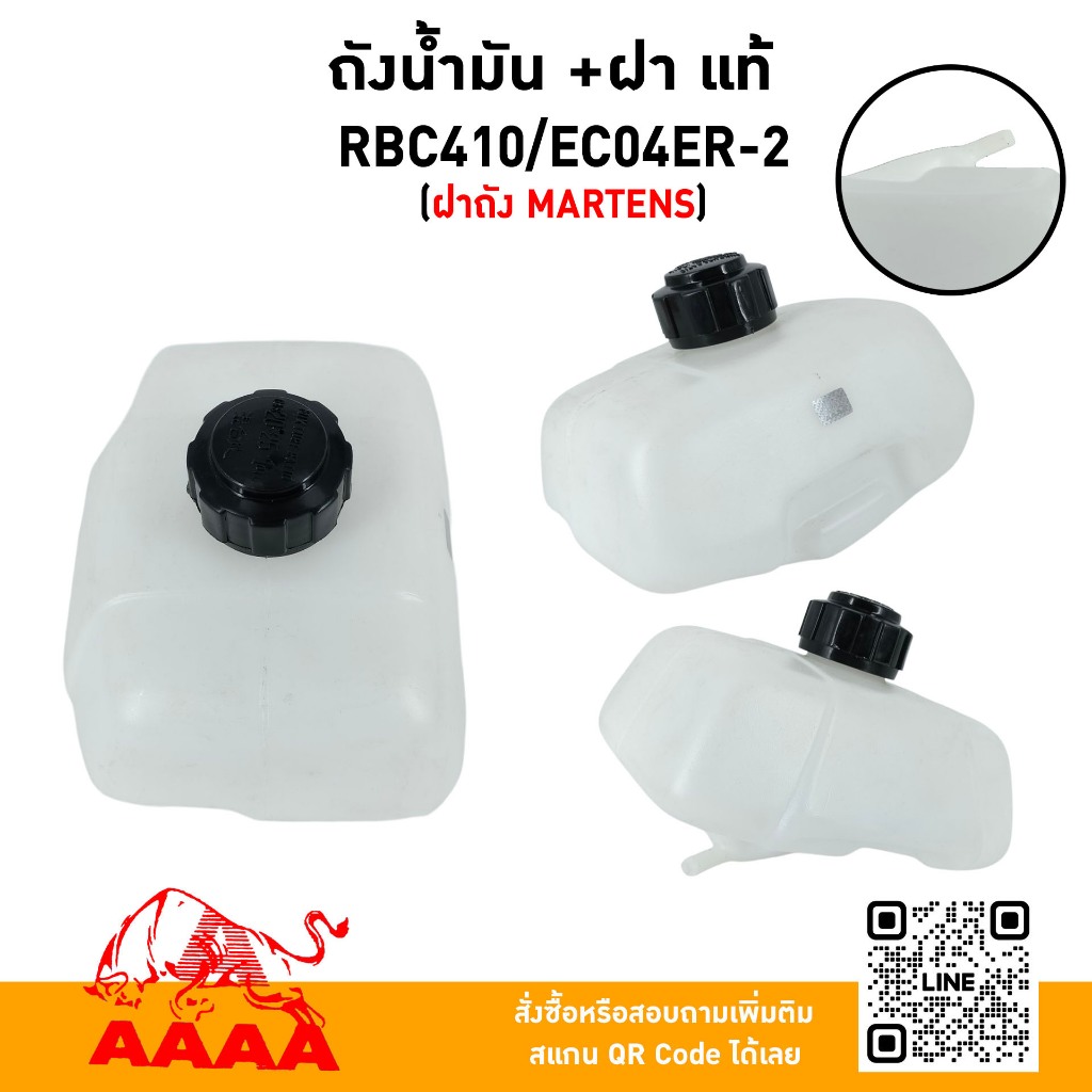 ถังน้ำมัน+ฝาถัง RBC410/EC04ER-2 แท้ (ฝาถัง MARTENS)