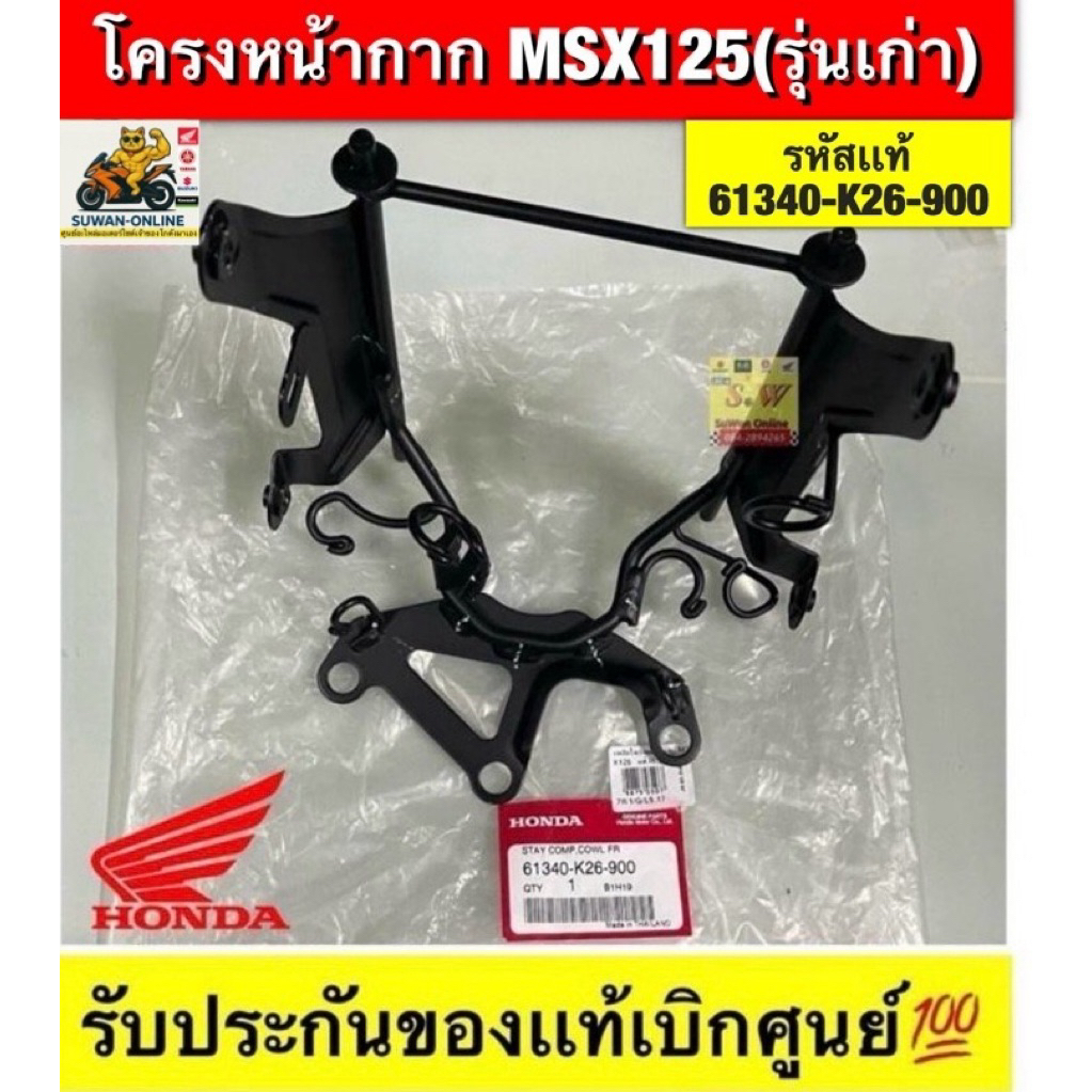 เหล็กโครงหน้ากาก Msx125รุ่นเก่า/ Msx125-sf (ปี2016)เลือกให้ตรงรุ่น รับประกันของแท้เบิกศูนย์💯