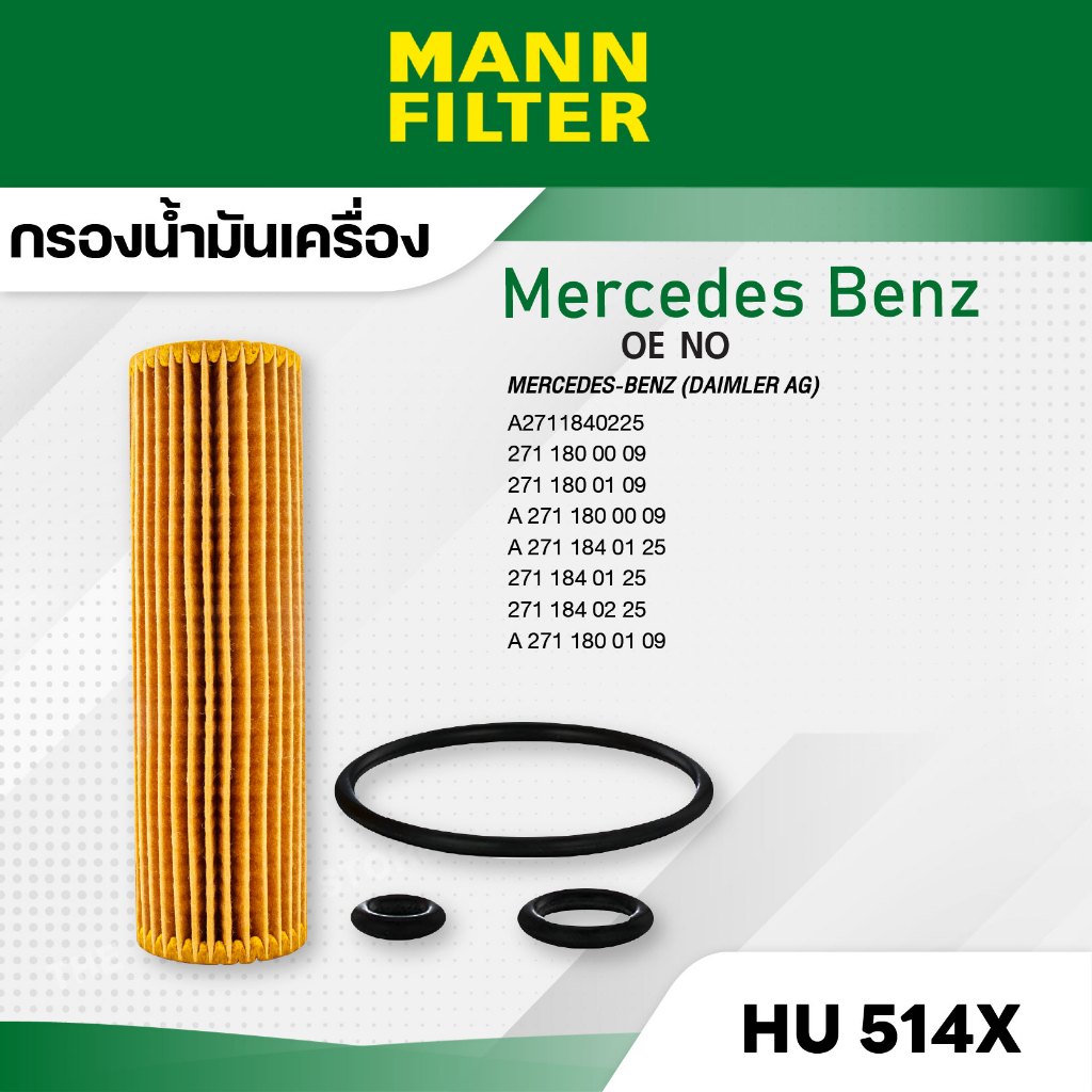 MANN HU 514 x กรองน้ำมันเครื่อง Benz C-KLASSCGI/KOM,CLC,CLK),E-KLASS(W211,W212),SLK(R171),SPRINTER2